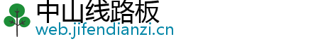 中山线路板